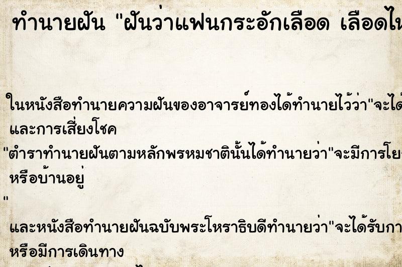 ทำนายฝันทำนายฝันฝันว่าแฟนกระอักเลือดเลือดไหลออกจากปาก